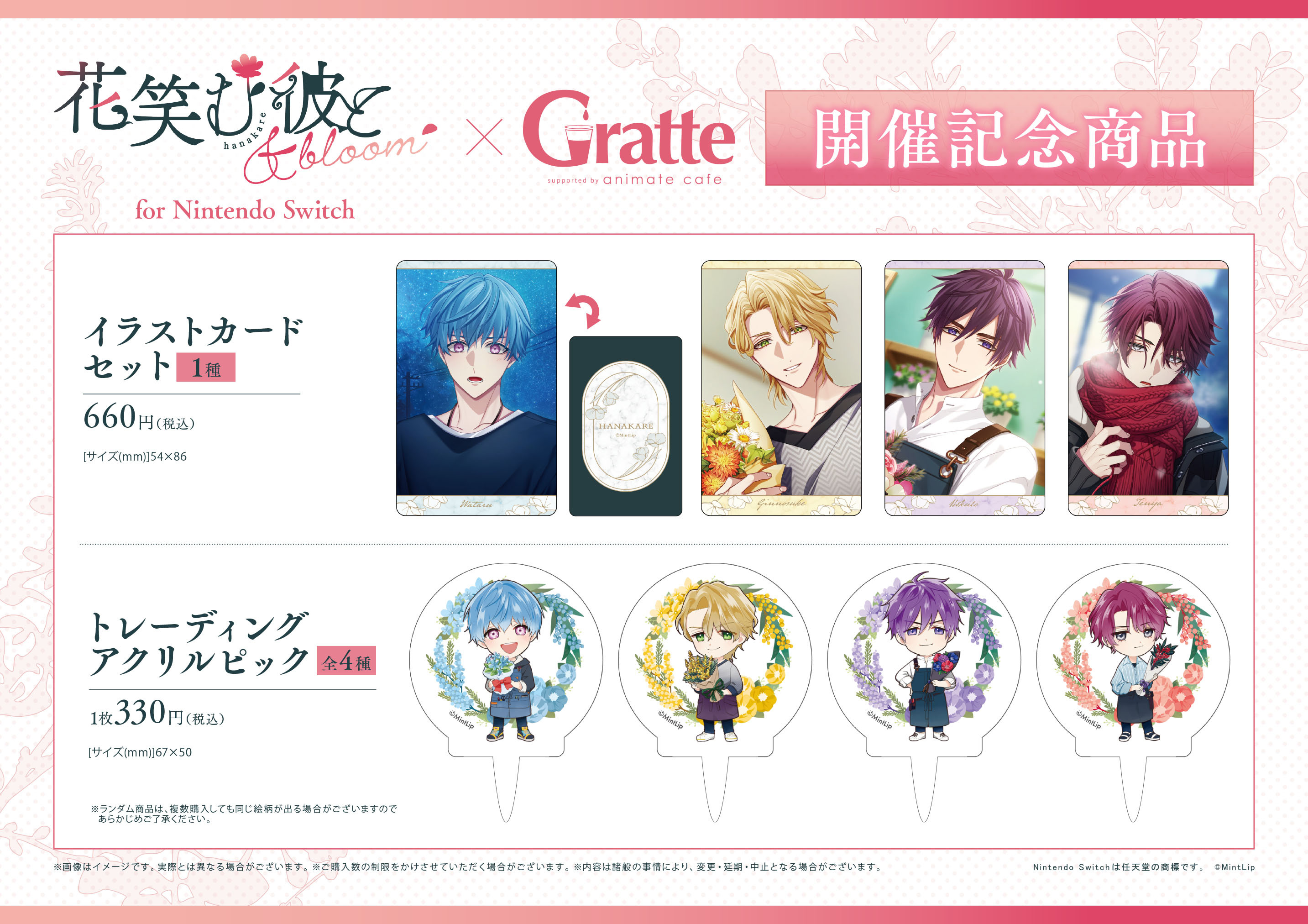 アニメイトカフェグラッテ』コラボ開催決定！ - 花笑む彼と & bloom 