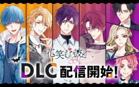 DLC『Flower Halloween Night！』本日発売！ - 花笑む彼と & bloom for